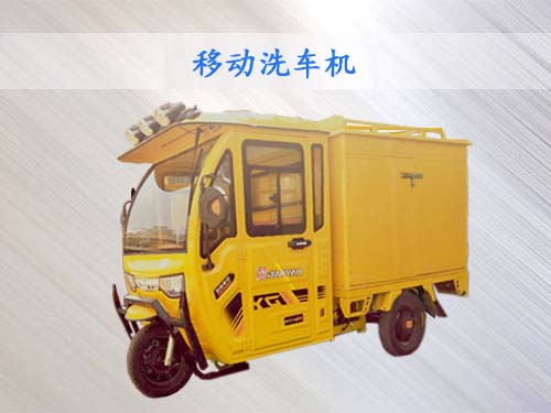 多功能移動洗車機設(shè)備 多功能移動洗車機設(shè)備
